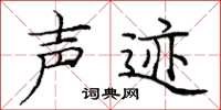 庞中华声迹楷书怎么写