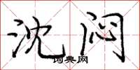 庞中华沈闷楷书怎么写