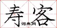 庞中华寿客楷书怎么写