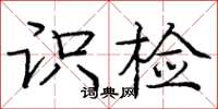 庞中华识检楷书怎么写