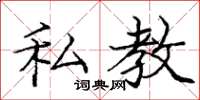 庞中华私教楷书怎么写