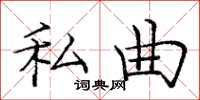 庞中华私曲楷书怎么写
