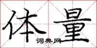 庞中华体量楷书怎么写