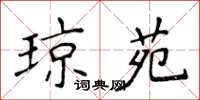 侯登峰琼苑楷书怎么写