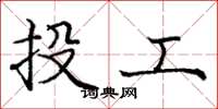 庞中华投工楷书怎么写