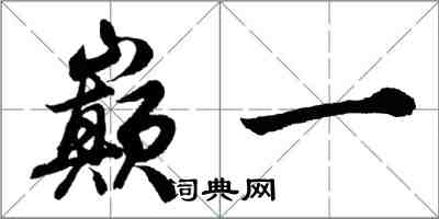 胡问遂巅一行书怎么写