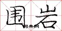 庞中华围岩楷书怎么写