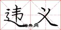 庞中华违义楷书怎么写