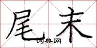 庞中华尾末楷书怎么写