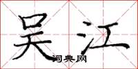 庞中华吴江楷书怎么写