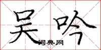 庞中华吴吟楷书怎么写