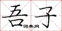 庞中华吾子楷书怎么写