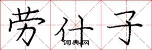 庞中华劳什子楷书怎么写