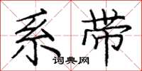 庞中华系带楷书怎么写