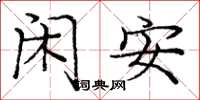 庞中华闲安楷书怎么写