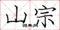 庞中华山宗楷书怎么写
