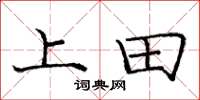庞中华上田楷书怎么写