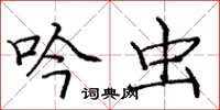 庞中华吟虫楷书怎么写