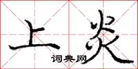 庞中华上炎楷书怎么写