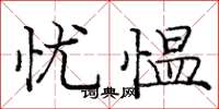 庞中华忧愠楷书怎么写