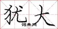庞中华犹大楷书怎么写