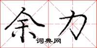庞中华余力楷书怎么写