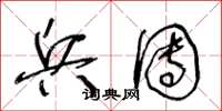 王冬龄兵团草书怎么写