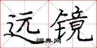 庞中华远镜楷书怎么写