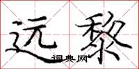 庞中华远黎楷书怎么写