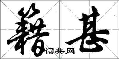 胡问遂籍甚行书怎么写