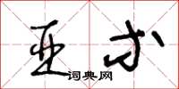 王冬龄亚等草书怎么写