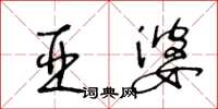 王冬龄亚婆草书怎么写