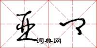 王冬龄亚卿草书怎么写