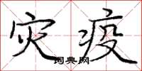 庞中华灾疫楷书怎么写