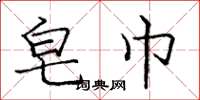 庞中华皂巾楷书怎么写