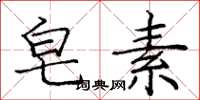 庞中华皂素楷书怎么写