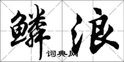 胡问遂鳞浪行书怎么写