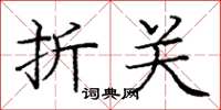 庞中华折关楷书怎么写