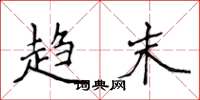 侯登峰趋末楷书怎么写