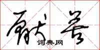 王冬龄厌苦草书怎么写