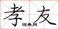 庞中华孝友楷书怎么写