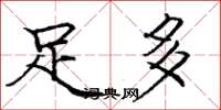 庞中华足多楷书怎么写