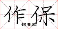 庞中华作保楷书怎么写
