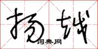 王冬龄扬越草书怎么写