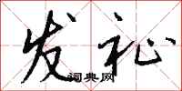 钱沛云发祉行书怎么写