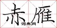庞中华赤雁楷书怎么写