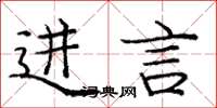 庞中华进言楷书怎么写