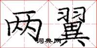 庞中华两翼楷书怎么写