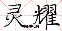庞中华灵耀楷书怎么写
