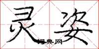 庞中华灵姿楷书怎么写